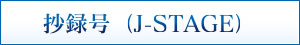 抄録号(J-STAGE)ボタン