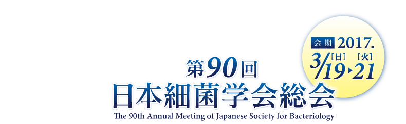 会期2017.3/19[日]-21[火] 第90回日本細菌学会総会 / The 90th Annual Meeting of Japanese Society for Bacteriology